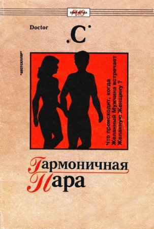 Doctor «С». Гармоничная пара (1991) RTF,FB2,EPUB,MOBI,DOCX