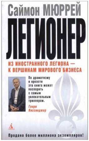 Саймон Мюррей. Легионер. Пять лет во Французском Иностранном легионе (2012) PDF