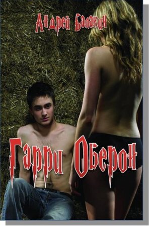 Андрей Балакин. Гарри Оберон (2015) RTF,FB2,EPUB,MOBI,DOCX 