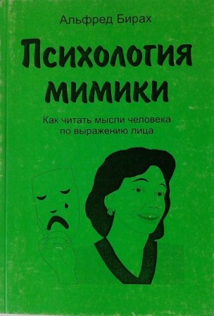 Альфред Бирах - Психология мимики. Как читать мысли по лицу (2004) PDF