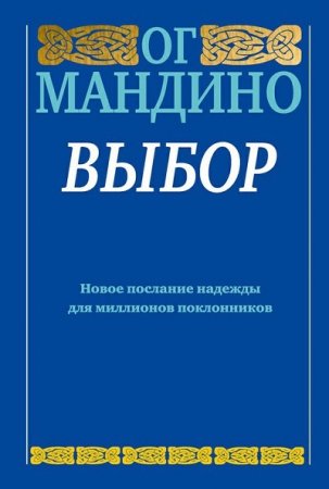 Ог Мандино. Выбор (2013) RTF,FB2,EPUB,MOBI,DOCX