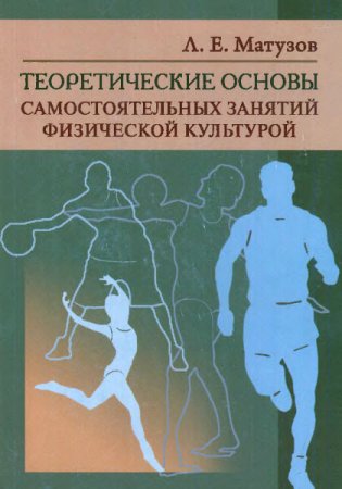 Теоретические основы самостоятельных занятий физической культурой (2013) PDF
