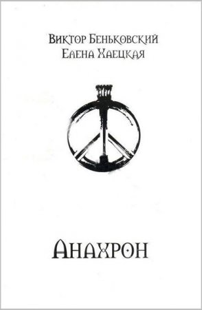 Елена Хаецкая, Виктор Беньковски. Анахрон. Книга 1-2 (2011) FB2,EPUB,MOBI,DOCX