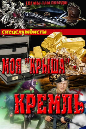 Сергей Соболев. Моя"крыша" - Кремль (2016) RTF,FB2,EPUB,MOBI,DOCX