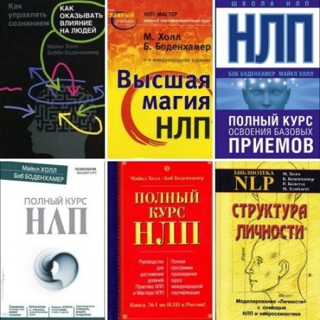 Боб Боденхамер, Майкл Холл. НЛП. Сборник 9 книг (2003-2015) DjVu,PDF,FB2,DOCX