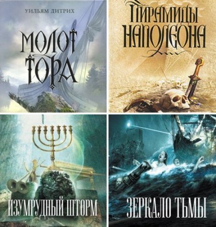 Уильям Дитрих - Цикл «Итан Гейдж». 5 книг (2010-2017) FB2