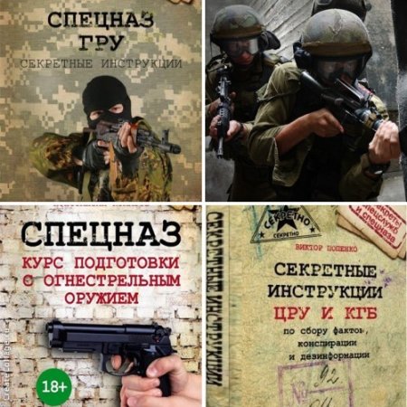 Серия - Секреты спецслужб и спецназа. 3 книги (2014-2017) FB2,EPUB,MOBI