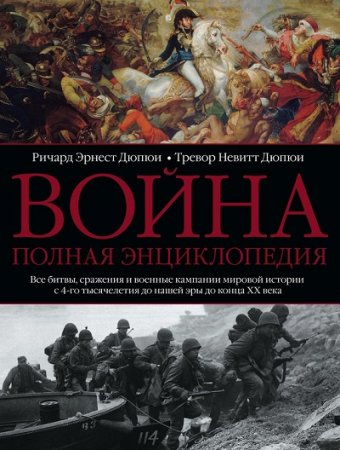 Ричард Эрнест Дюпюи, Тревор Невитт Дюпюи - Война. Полная энциклопедия. 4-е издание