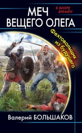 Валерий Большаков. Меч Вещего Олега. Фехтовальщик из будущего (2016) RTF,FB2,EPUB,MOBI,DOCX