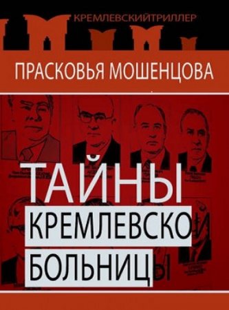 Прасковья Мошенцова. Тайны Кремлевской больницы, или Как умирали вожди (2013) RTF,FB2,EPUB,MOBI,DOCX