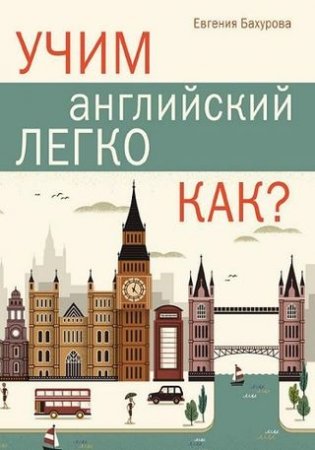 Евгения Бахурова. Учим английский легко. Как? (2016) PDF