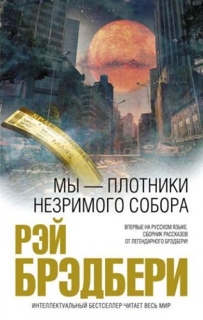 Рэй Брэдбери. Мы – плотники незримого собора. Сборник (2016) RTF,FB2,EPUB,MOBI,DOCX