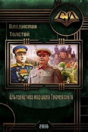 Владислав Толстой. Альтернатива маршала Тухачевского (2016) RTF,FB2,EPUB,MOBI,DOCX