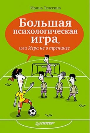 Ирина Телегина. Большая психологическая игра, или Игра не в тренинге (2013) RTF,FB2,EPUB,MOBI,DOCX