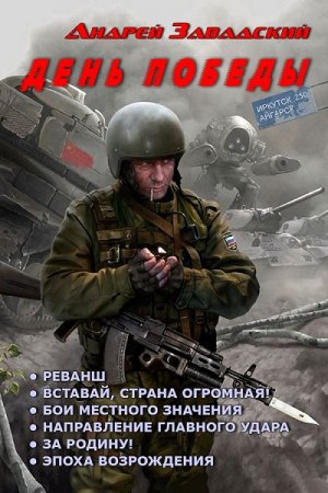 Андрей Завадский. День Победы. Гексалогия (2016) FB2,EPUB,MOBI,DOCX