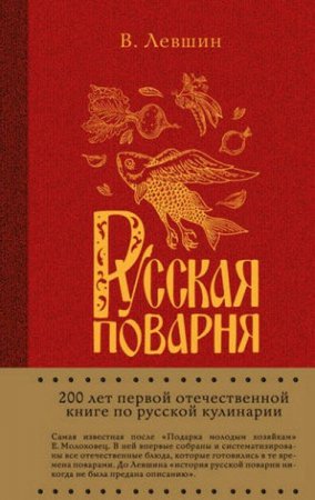 В. А. Лёвшин. Русская поварня (2017) PDF