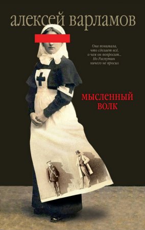 Алексей Варламов. Мысленный волк (2014) FB2,EPUB,TXT,RTF,PDF