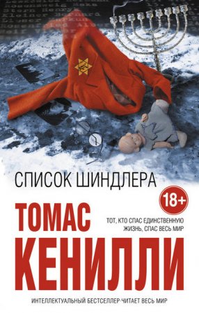 Томас Кенилли. Список Шиндлера (2016) FB2,EPUB,TXT,RTF,PDF