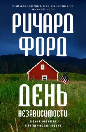 Ричард Форд. День независимости (2016) RTF,FB2,EPUB,MOBI,DOCX