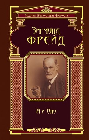 Зигмунд Фрейд. «Я» и «Оно» Том 1-2 (1991) DjVu