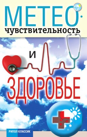 Светлана Дубровская. Метеочувствительность и здоровье (2011) RTF,FB2,EPUB,MOBI