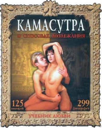 Илья Рошаль. Камасутра. О способах возлежания. Учебник любви (2005) FB2,EPUB,MOBI,DOCX