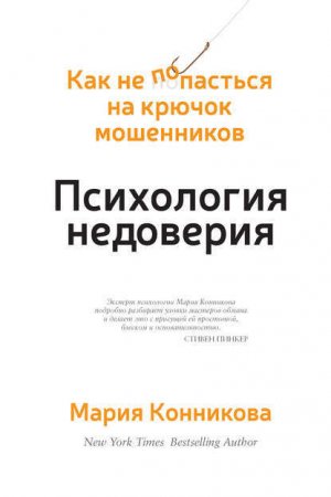 Мария Конникова - Психология недоверия. Как не попасться на крючок мошенников (2016) RTF,FB2,EPUB,MOBI,DOCX