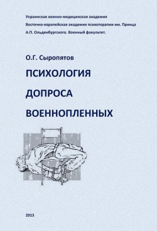 Олег Сыропятов. Психология допроса военнопленных (2013) RTF,FB2,EPUB,MOBI,DOCX