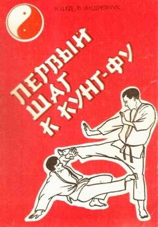 Н.Г. Цед, В.М. Андрейчук. Первый шаг к кунг-фу (1990) PDF