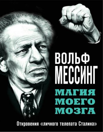 Вольф Мессинг. Магия моего мозга. Откровения «личного телепата Сталина» (2016) RTF,FB2,EPUB,MOBI,DOCX