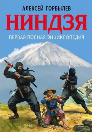 Алексей Горбылев | Ниндзя. Первая полная энциклопедия (2016) FB2,EPUB