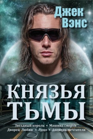 Джек Вэнс. Князья тьмы. 5 книг (2016) FB2,EPUB,MOBI,DOCX