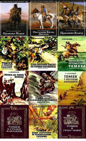 Альфред Шклярский - Собрание произведений. 12 книг (1957-1997) FB2