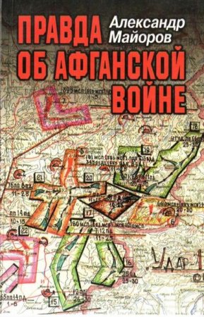 Александр Майоров. Правда об Афганской войне (1996) PDF