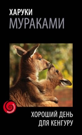Харуки Мураками. Хороший день для кенгуру. Сборник (2016) RTF,FB2,EPUB,MOBI,DOCX