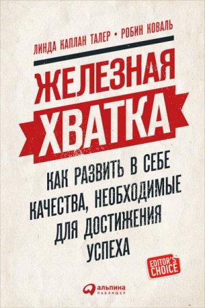 Железная хватка. Как развить в себе качества, необходимые для достижения успеха (2017) RTF,FB2