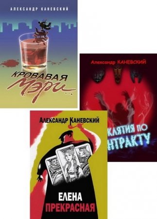 Александр Каневский - Цикл «Следователь Борис Пахомов». 3 книги (2013-2016) FB2,EPUB,MOBI,DOCX