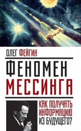 Олег Фейгин. Феномен Мессинга. Как получать информацию из будущего? (2016) FB2,EPUB,MOBI,DOCX