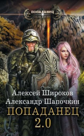 Алексей Широков, Александр Шапочкин - Попаданец 2.0 (2017) RTF,FB2,EPUB,MOBI,DOCX