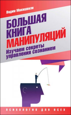 Большая книга манипуляций. Изучаем секреты управления сознанием (2017) RTF,FB2