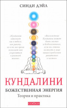 Синди Дэйл. Кундалини. Божественная энергия. Теория и практика (2012) PDF