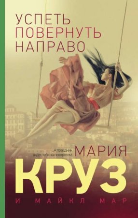 Мария Круз, Майкл Мар. Успеть повернуть направо (2016) RTF,FB2,EPUB,MOBI,DOCX