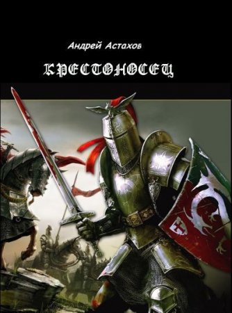 Андрей Астахов - Цикл «Крестоносец». 2 книги (2012-2016) FB2,EPUB,MOBI,DOCX