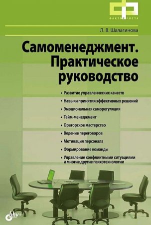 Лариса Шалагинова. Самоменеджмент. Практическое руководство (2012) PDF