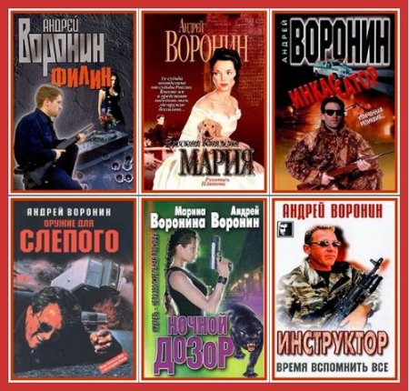 Андрей Воронин - Сборник произведений (1995-2014) FB2