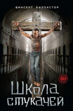 Винсент А. Килпастор. Школа стукачей (2015) RTF,FB2,EPUB,MOBI,DOCX