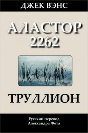 Джек Вэнс. Труллион: Аластор 2262 (2014) RTF,FB2,EPUB,MOBI,DOCX