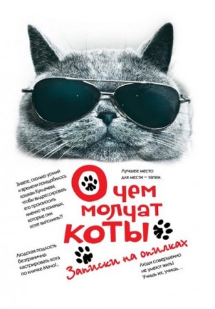 Андрей Саргаев. О чём молчат коты (2017) RTF,FB2,EPUB,MOBI,DOCX