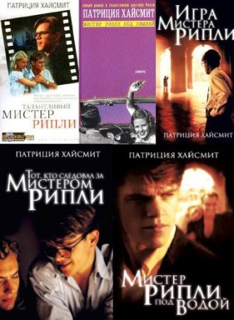 Патриция Хайсмит - Серия "Мистер Рипли". 5 книг (1955-1980) FB2,EPUB,MOBI,DOCX