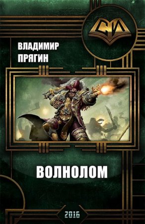 Владимир Прягин. Волнолом (2017) RTF,FB2,EPUB,MOBI,DOCX